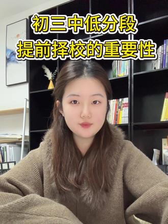 初三中低分段提前择校的重要性 #初三升学 #考不上高中 #家长必读 #苏州升学 #初三择校 @抖音小助手
