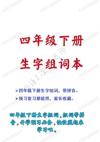 第1集|四年级下册生字组词,组词带拼音。
开学预习必备,快收藏起来学习吧。
#小学语文 #四年级语文下册 #四 下生字组词 #知识点总结