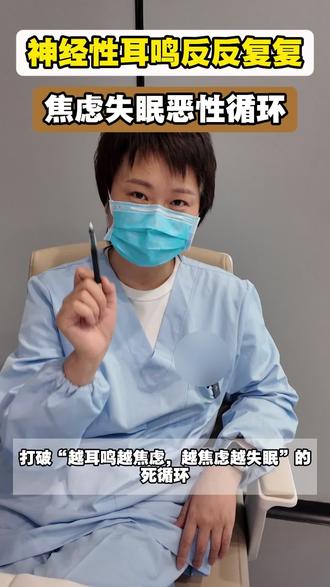 神经性耳鸣反反复复,焦虑失眠恶性循环,成都带来新技术#神经性耳鸣 #焦虑 #失眠#成都
