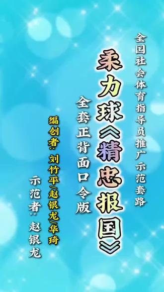 #柔力球《精忠报国》口令版
