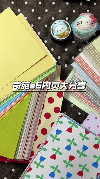 奇葩a6内页大分享(其实是小分享)
#手帐er手帐日常 #当我染上手帐后 #手帐 #手帐分享 #手帐好物分享