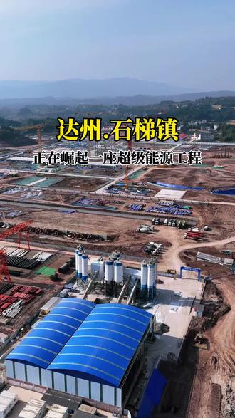 投资超百亿,达州石梯迎来超级工程,三县交界重镇石梯,国家电投川东北高效清洁煤电项目落户石梯,灯火石梯,能源新城。这就是达州未来新名片,能源强镇、产业兴镇、百姓富镇,看石梯如何逆袭。#四川达州#达州石梯#石梯火电厂#家乡发展#川东北能源新地标