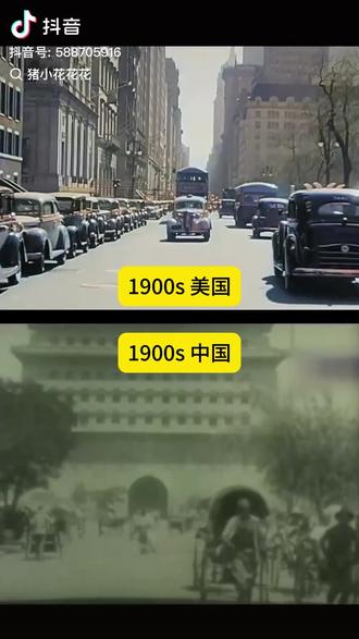 1900s的街头,美国车水马龙,中国古韵悠长。✨两国风情,百年对比。#经济发展 #历史变迁