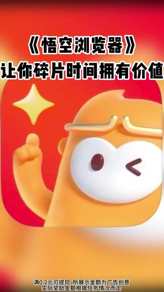让你碎片时间拥有价值 #悟空浏览器