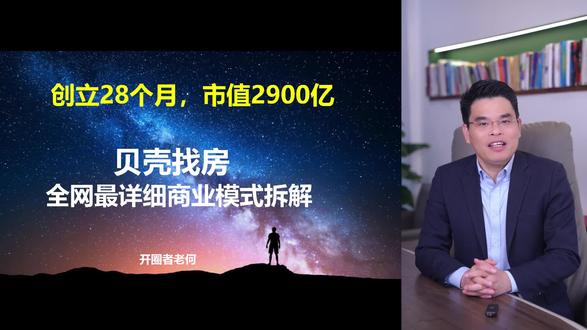 如何用产业互联网思维赚钱,帮助实体转型或轻资产创业。(第2集)创立2年市值就2900亿的贝壳。#贝壳找房商业模式 #什么是商业思维 #产业互联网 #左晖 #轻资产创业