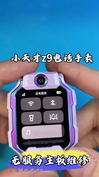 小天才电话手表 小天才z9电话手表摔后插卡无服务,维修主板、更换电池、更换屏幕、换表带、换表壳等手表故障问题都能维修。
#小天才z9 #小天才主板维修 #响亮数码#小天才换屏