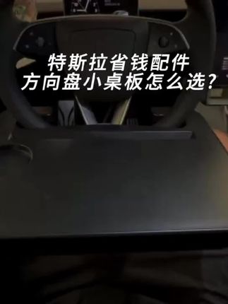 实用的方向盘小桌板#特斯拉 #特斯拉车主 #特别特的斯拉 #Modely #Modelyl