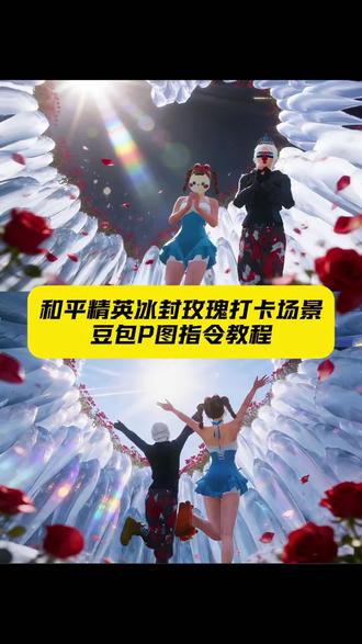 冰会化 玫瑰会枯萎 而我对爱不会变 和平精英冰封玫瑰场景打卡P图 #豆包ai #和平精英 #豆包P图已经nextlevel了 #和平精英绿洲启元 #和平精英冰封玫瑰 冰封玫瑰壁纸 和平精英冰封玫瑰怎么拍 和平精英冰封玫瑰图片素材 绿洲启元冰封玫瑰 和平精英冰封玫瑰动作 和平精英冰封玫瑰拍照姿势 和平精英打卡文案 和平精英冰封玫瑰在哪里 绿洲启元打卡冰封玫瑰怎么玩 和平精英冰封玫瑰打卡 豆包P图指令教程 和平精英冰封玫瑰场景打卡豆包P图指令教程