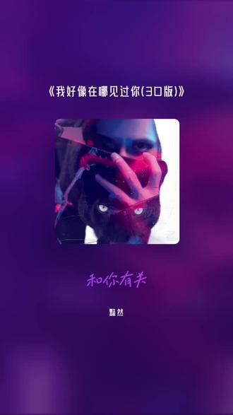 《我好像在哪见过你(3D版)》,