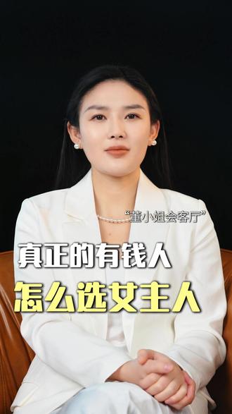 有钱人选老婆怎么选? 真正的有钱人怎么选家庭女主人?#择偶观 #富豪 #富人思维 #生活方式 #找对象的标准