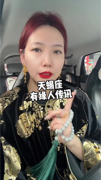 天蝎座有缘人传讯#天蝎座 #天蝎男 #天蝎女