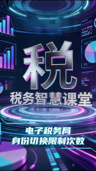 电子税务局身份切换限制次数 2026 年 1 月 30 日电子税务局升级新规!办税人必看:普通用户 1 小时最多切换 5 次身份,代账机构 20 次上限,跨省切换还有特殊限制!企业角色互换、跨企业切换、身份类型变更都算次数,往返切换记 2 次!超限直接锁 1 小时,账号可能下线?#电子税务局身份切换 #身份切换限制次数 #身份切换次数限制