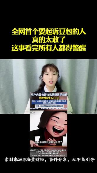 全网首个要起诉豆包的人,真的太敢了!这事看完所有人都得警醒! #口播#豆包被起诉 #离谱@抖音小助手 @DOU+小助手 @抖音热点 @抖音生活服务热点宝