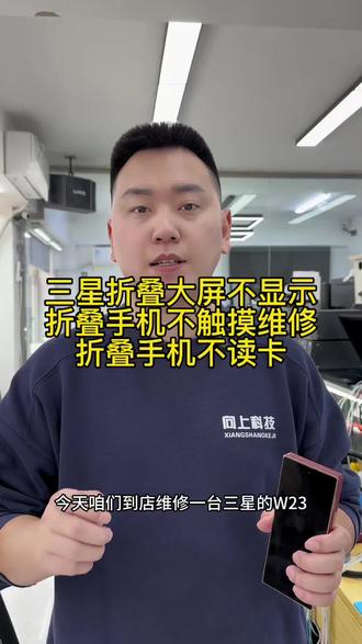 #三星W23大屏不显示怎么回事 #三星折叠手机屏幕没有触摸怎么回事 #三星W23不读卡怎么回事 #沈阳手机维修