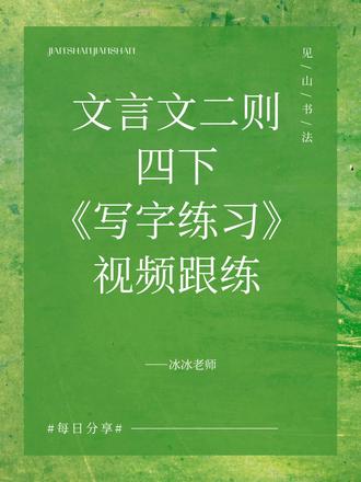 四下18课《文言文二则》书写讲解视频跟练 #四年级语文 #四下语文 #文言文二则 #生字讲解 #写字教学