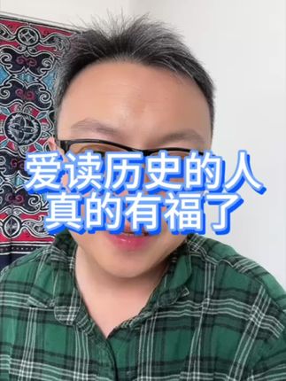 爱读历史的人 真的有福了#历史 #家庭教育 #学习方法