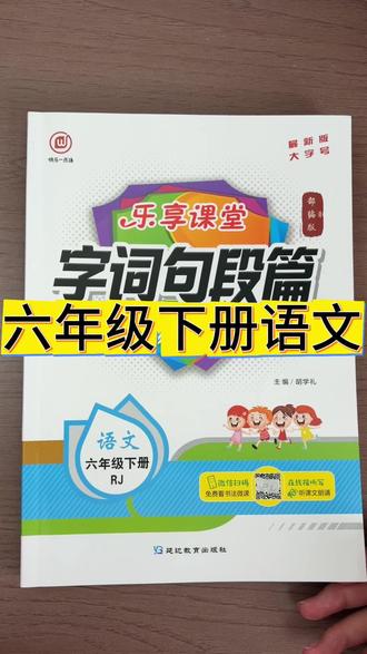 六年级下册语文课堂笔记字词句段篇,含教材原文解析和视频讲解,寒假预习复习好帮手#六年级下册 #语文#随堂笔记#寒假预习 #学霸秘籍
