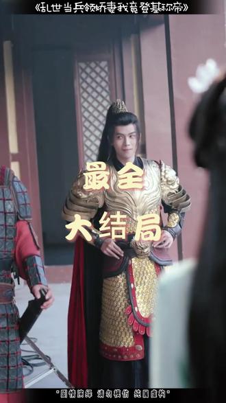 乱世当兵领娇妻我竟登基称帝后续结局 乱世当兵领娇妻后续
乱世当兵义军后续
好剧推荐吾儿有一剑独步天下后续
乱世悍卒娶媳妇就变强墨雨五关
短剧乱世悍卒娶媳妇就变强
乱世当兵领娇妻短剧在哪看
乱世当兵赵铁锤身份
乱世当兵领娇妻短剧
乱世当兵领娇妻我竟登基称帝短剧
乱世娶老婆打猎
乱世悍卒从娶娇妻开始
乱世悍卒娶媳妇就变强
乱世当兵剧情
乱世逃亡后我当上开国女帝
乱世悍卒娶媳妇就变强将军府
乱世悍卒娶媳妇就变强女主演员
乱世逃亡后我成了开国夫人
乱世当兵领娇妻短剧剧情介绍
乱世当兵领娇妻精彩片段
乱世当兵领娇妻我竟登基称帝
乱世当兵领娇妻预约
乱世当兵领娇妻短剧在哪能看
乱世当兵领娇妻短剧精彩片段
乱世当兵赵锋结局
乱世当兵领老婆
乱世当兵领娇妻我竟登基称帝演员
乱世逃荒后我成了开国皇帝
乱世逃亡后我成开国女帝
乱世当兵盛世打工
乱世当兵
乱世当兵盛世经商
短剧穿越古代娶三个老婆参军
乱世穷人当兵盛世富人当兵
#穿越乱世成兵户从领媳妇开始
重生后娇妻戎装提刀复仇短剧
乱世称帝
乱世逃亡后我成了开国女帝电视剧
赵锋身份秘密
新剧来袭
乱世当兵叶芷怡扮演者
乱世悍卒娶四季剧情
乱世逃亡后我成了开国女帝短剧
乱世当兵角色介绍
短剧重生后我将夫君送上王位
短剧重生后我扶夫君当上皇帝
短剧万里江山入我怀打仗
短剧废子夺嫡之我捧夫君上皇位
乱世当兵赵凯人物
#乱世当兵领娇妻我竟登基称帝 #乱世当兵领娇妻我竟登基称帝短剧 #乱世当兵领娇妻我竟登基称帝后续 #好剧推荐 #短剧追到爽