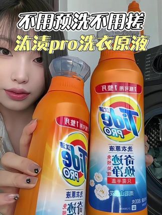 被按头安利的洗衣液能有多好用?试试不就知道了!#汰渍洗衣原液 #洗衣液 #清洁