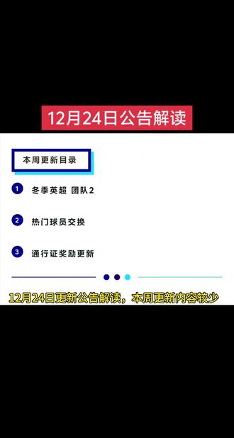 #dou上热门 12月24日公告解读 #fc足球冬季英超 #冬季英超团队2 #fc足球世界 #fc冬季英超来袭