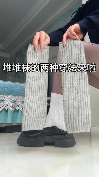 vocal!10s学会堆堆袜的正确穿法! 袜套的正确穿法是#光腿神器 #穿搭#秋冬穿搭 #好物推荐🔥