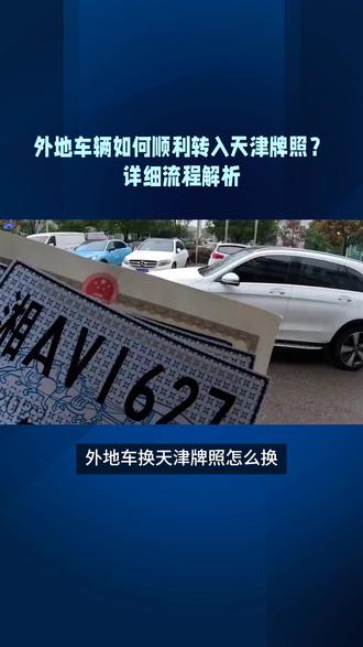 外地车换天津牌照怎么换?
外地车想转成天津牌照?详细流程和注意事项一次说清楚,少跑冤枉路!
第一步,查排放标准:先确认自己的车辆符合天津的尾气排放标准(目前天津执行非营运小汽车国五标准),可登录机动车环保官网查询,不符合标准无法转入;
第二步,车辆提档:带本人身份证、行驶证、车辆登记证,去车辆原注册地车管所办理提档手续,工作人员会核对信息,收回原号牌,发放临时号牌和电子档案;
第三步,天津转入:带好身份证、绿本、临时号牌,去天津车管所办理转入手续,先进行车辆查验,然后选号(随机选号或自编选号),缴纳工本费,最后领取天津号牌并安装~
提醒:提档前要处理完所有违章,办好年审和交强险!