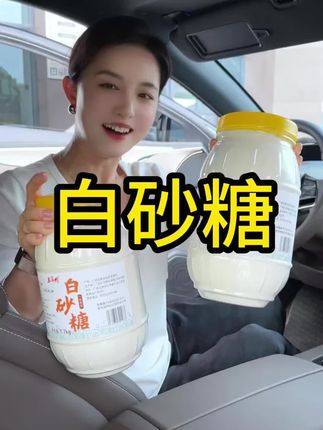 #白砂糖 #广西特色 #广西特产 #囤货啦 这个价格真的可以囤起来啊!超好的白砂糖