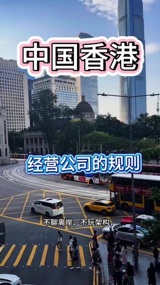中国香港经营公司的规则 #香港 #公司 #规则 #法律#京师律所