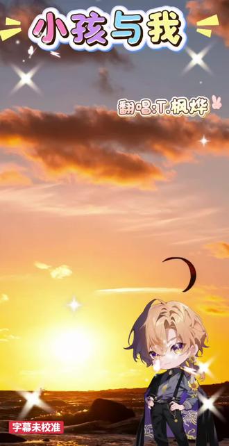 牛哥@𝑇.枫烨🍯ᶠʸ(牛哥) 的“小孩与我”唱的让人心好痛😭#听潮阁枫烨#听潮阁哈哈#听潮阁二创