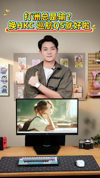 爽玩三角洲行动就得选巡航Q5#HKC显示器 #巡航Q5显示器 #电竞显示器 #三角洲行动 #三角洲
