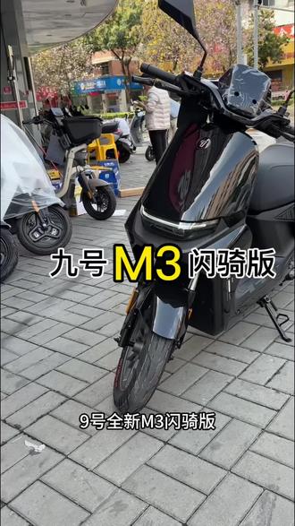九号m3闪骑版#九号电动 #以租代购 #分期买车