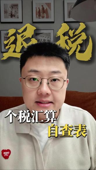 退税一键自查清单来啦! 快对照一下准备起来吧!#个税 #个税退税 #个人养老金 #省钱