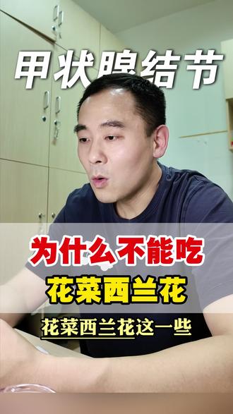 为什么不能吃,花菜西蓝花 #抖出健康知识宝藏#健康科普破圈计划#花菜 #西兰花 #甲状腺结节