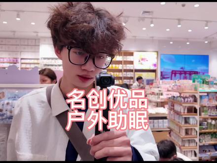 名创优品户外助眠长视频来咯,控制好音量盖好被子早点睡吧#助眠 #asmr #户外助眠