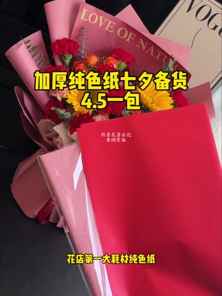 加厚纯色纸七夕活动来啦 一包只要4.5,加厚材质,防水无异味,好塑形不扁塌,限时活动,趁颜色齐全,需要提前打花壳的闭眼入#花艺教程 #花店日常 #七夕花束 #花店必备 #好物推荐