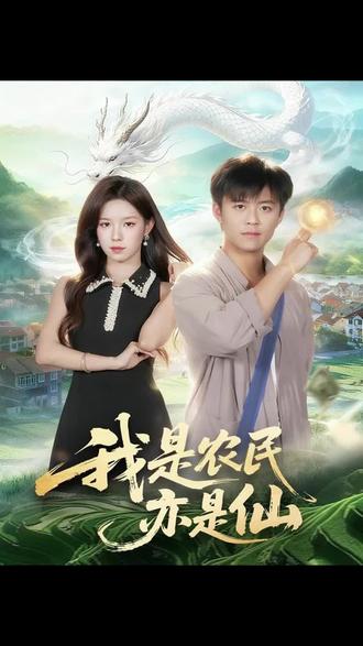 不作洗就不会洗这么早 #我是农民亦是仙 #好看又上头 #一个片段让我看了整部剧 #热播短剧抢先看 #好剧推荐