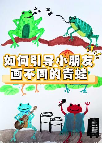 一分钟学会青蛙不同画法#零基础学画画教程 #线上美术课 #美术老师 #绘画教程 #绘画小技巧
