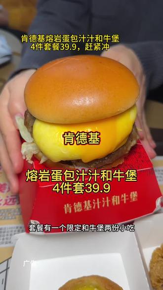 肯德基新品熔岩蛋包汁汁和牛堡真的太香了,关键4件套才39.9 #肯德基熔岩蛋包和牛堡
#肯德基和牛堡封神上市
#肯德基和牛堡一蛋封神
#肯德基汁汁和牛堡
#肯德基