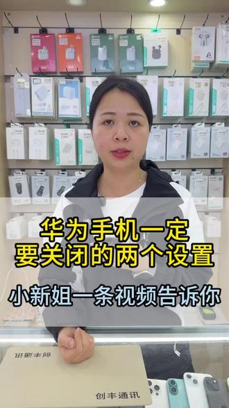 华为手机有两个设置要关闭#华为手机 #华为手机小技巧