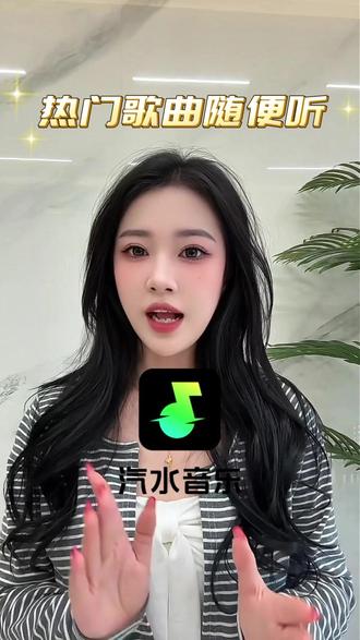 热门歌曲随便听 #汽水音乐