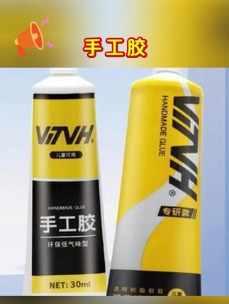 #郝劭文 推荐#胶水#手工胶##VTVH胶水#胶VTVH儿童手工胶水液体胶强力慢干布料diy手工大王扇专用胶水塑料
