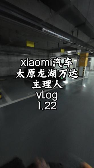 人生的第一台车是小米汽车的话 那可太棒了 #小米汽车太原龙湖万达店 #新建的vlog #在拍一种很新的vlog #小米SU7 #热点