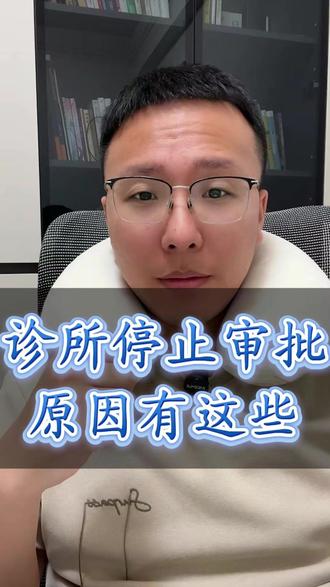 诊所为什么停止审批?原因有这些! #盘锦开诊所#诊所审批#医疗事故纠纷#诊所政策#开诊所条件 诊所停止审批了吗?诊所停止审批备案的原因是什么?诊所不给审批了吗?
