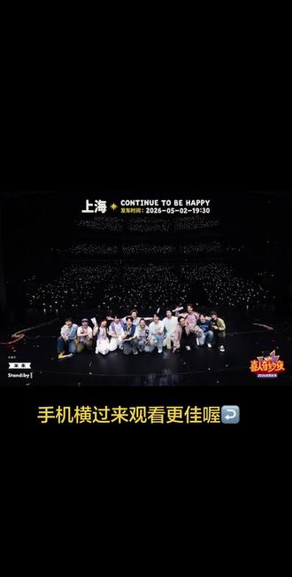 🎉喜人奇妙夜全国巡演5.2上海站完美落幕!
4️⃣个小队全肯定!土豆列车长也肯定!
#喜人巡演 #雷淞然 #张呈 #王王队 #外星从