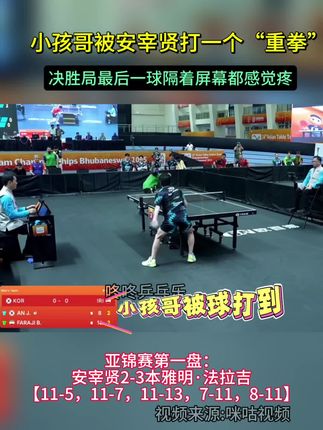 亚锦赛第一盘安宰贤2-3本雅明·法拉吉,两人决胜局,安宰贤打最后打一个重击,打到本雅明头上,隔着屏幕都感觉疼#安宰贤2-3本雅明·法拉吉