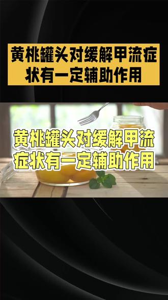 黄桃罐头的正确打开方式