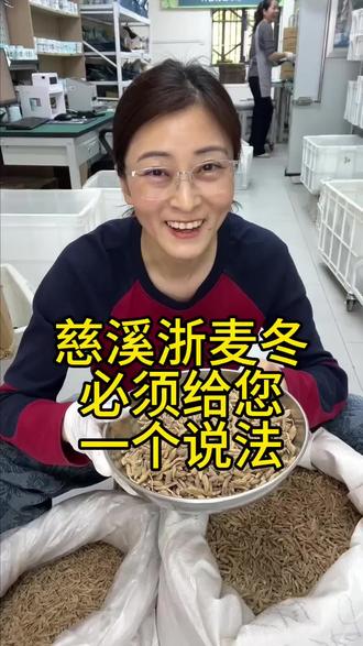 慈溪浙麦冬必须给您一个说法#健康#滋补#本草 @王大皮 @王大皮滋补旗舰店