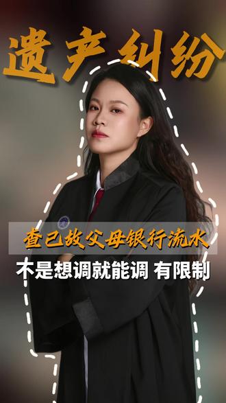 查已故父母银行流水 不是想调就能调 有限制 #北京律师 #北京婚家继承律师梁靖 #遗产纠纷 #继承纠纷