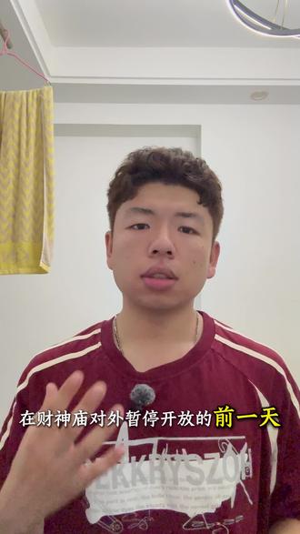 暂停开放前一天终于登上 #天下第一财神庙