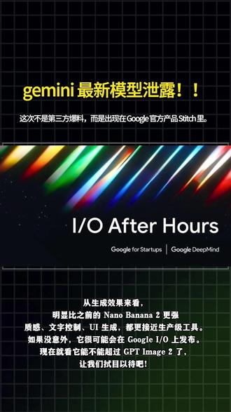 Gemini 最新文生图模型,可能被泄露了 从目前流出的效果看,UI 生成、文字控制、画面质感,都比之前的 Nano Banana 2 明显更强。
如果没意外,这波新模型很可能会在 Google I/O 上正式发布。
现在压力给到 OpenAI 的 GPT Image 2。
这次 AI 生图大战,真的有点好看。
#Gemini #GoogleStitch #AI生图 #文生图 #人工智能